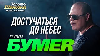 Бумер - Достучаться До Небес