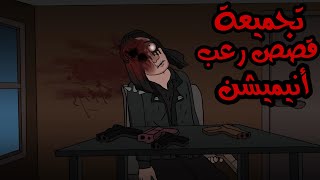 قصص رعب انيميشن-/-تجميعة النصف الثاني من شهر يوليو-/-كوابيس الرعب