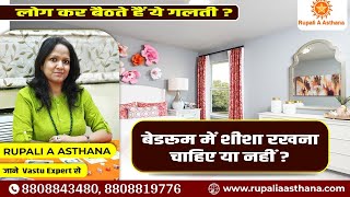 बेडरूम में शीशा रखना चाहिए या नहीं ? लोग कर बैठते हैं ये गलती ? जाने Vastu Expert से #mirrorvastu