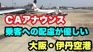 季節感があるCAアナウンス　日本航空JAL 伊丹空港