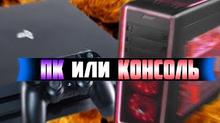 ПК ИЛИ КОНСОЛЬ - PS4/XBOX ONE [РАЗВЕИВАЮ МИФЫ]