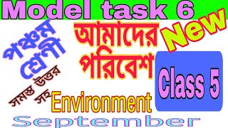 Class 5 Amader Poribes Model Task Part 6 | পঞ্চম শ্রেণী মডেল অ্যাকটিভিটি সেপ্টেম্বর 2021| GUIDE LINE