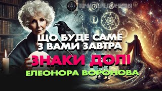 🔴 прямий ефір ЩО ТРАПИТЬСЯ ЗАВТРА З ВАМИ?! 🃏ТАРО ОНЛАЙН. ЕЛЕОНОРА ВОРОНОВА.