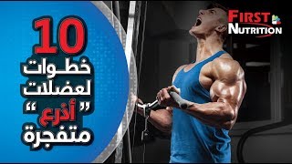 فيرست نيوترشن _ 10 خطوات لعضلات أذرع متفجرة