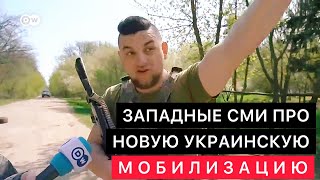 ЗАПАДНЫЕ СМИ ПРО НОВЫЙ УКРАИНСКИЙ ЗАКОН О МОБИЛИЗАЦИИ НЕ ТАК, КАК ОБ ЭТОМ ГОВОРЯТ УКРАИНСКИЕ СМИ.