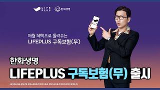 한화생명 - LIFEPLUS 구독보험(무) 출시