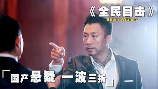 《全民目击》高分国产悬疑佳作,孙红雷评分最高电影,剧情一波三折高能反转！