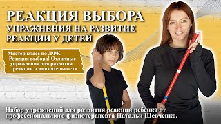 Курсы ЛФК | Обучение инструкторов ЛФК | ❤️Реакция выбора | Упражнения на развитие реакции у детей!