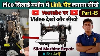 Pico सिलाई मशीन में Link सैट लगाना सीखे । silai machine repair । silai machine shuttle setting