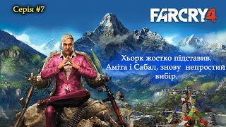 Far Cry 4 - Проходження - Опіум для народу. Аміта і Сабал, знову непростий вибір #7