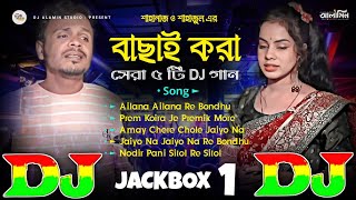 Top 5 Hit DJ Remix Song🔥 বাছাই করা সেরা ৫ টি হিট DJ গান 😱 Shahanaz & Shahajul | TIKTOK Viral Dj Gan