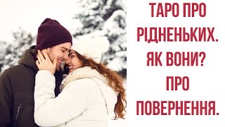 ЗУСТРІЧ. ТАРО ПРО РІДНЕНЬКИХ ТА КОХАНИХ #віра  #доля #зустріч #тароключі #повернення #родина #таро