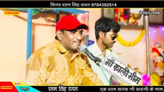 बंजारा श्याम धीमे धीमे बाजा बाजे //Singer Ratan Singh Rawat // चैनपुरा लाइव // Banjara Shyam kheliya