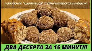 ДВА ДЕСЕРТА ЗА 15 МИНУТ!!! (пирожное "картошка и кондитерская колбаска)