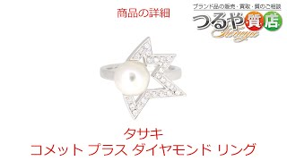 タサキ コメット プラス ダイヤモンド&パール リング の特徴と詳細情報