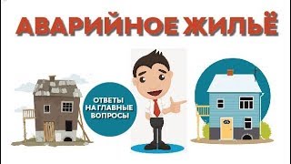 ВСЁ ПРО АВАРИЙНОЕ ЖИЛЬЁ. ОТВЕТЫ НА ВСЕ ВОПРОСЫ ЗДЕСЬ. (АРХАНГЕЛЬСК).