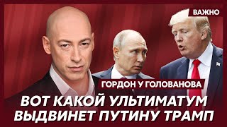 Гордон о том, что Трамп сделает с Россией за две недели