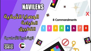 الوصايا الثمانية : دليلك لطباعة و تنفيذ أكواد NaviLens