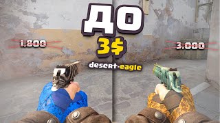 КРАСИВЫЕ и ДЕШЕВЫЕ скины cs:go НА DEAGLE БЮДЖЕТНЫЕ ЛУЧШИЕ СКИНЫ НА дигл В КСГО