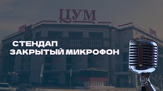 Стендап без границ: лучшие шутки на сцене «ЦУМа»