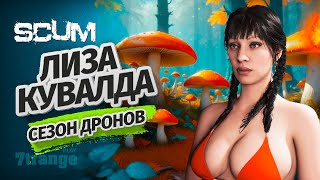 ЛИЗА ГРИБНИК S6 #2 | SCUM