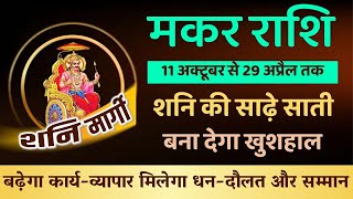 शनि मार्गी | 11 October 2021 | Shani Margi 2021 |शनि मकर राशि में मार्गी | शनि और गुरु युति मकर राशि