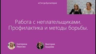 Работа с неплательщиками: профилактика и методы борьбы