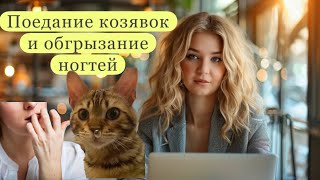 Поедание козявок, обгрызание ногтей, обкусывание щек | психологические причины