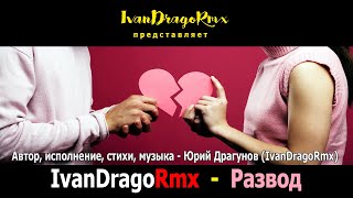 IvanDragoRmx (Юрий Драгунов) - Развод