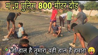 mp Police constable 800 m running test | म प्र पुलिस दौड़ | mp Police running video #mppolice2023