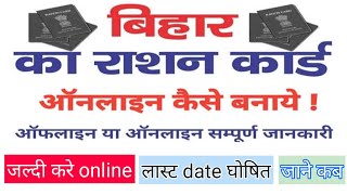 बिहार राशन कार्ड का online कैसे करें | Bihar rashan card ka online kaise kare 2022 |rashan card 2022