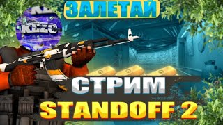 Стрим Standoff 2 | Sharp на рынке | Залетей