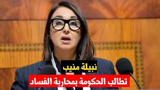 نبيلة منيب تطالب الحكومة بمحاربة الفساد وتنتقد مضامين مشروع قانون المالية