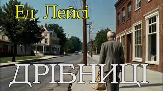 Ед Лейсі  - "Дрібниці"  детективне оповідання, аудіокнига.