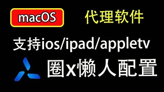 分享macOS电脑翻墙软件圈x，一款非常好用的翻墙软件，支持Mac/iOS/iPad/Apple TV等客户端｜翻墙科学上网，quantumultx｜圈x quantumult｜懒人配置｜【豌豆分享】