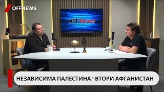 Журналистът и политолог Евгени Кръстев: Китай източва ресурсите на Русия, има интерес от войната