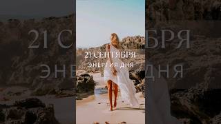 21 сентября #гороскопнасегодня #прогноз #гороскоп #энергообмен #новости