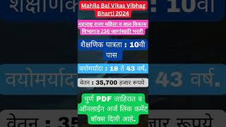 महिला व बाल विकास विभाग भरती ✅✅ Mahila Bal Vikas Vibhag Bharti 2024 ✅✅ #Maharashtrajobs #jobs