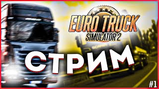 🔴СТРИМ! / 💥СТАНОВИМЯ ДАЛЬНОБОЛЬЩИКАМ! / 👑ИГРАЕМ / 🤟ТУСИМ