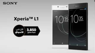 Xperia L1 الآن في الأسواق