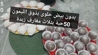 بدون بيض حلوى بذوق الليمون والنوادكوكو لذيذة جدا 😋ثلاث مغارف زبدة الكيل بالملعقة