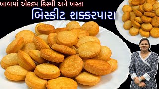 મોઢામાં મુકતા જ પીગળી જાય એવા બિસ્કીટ શક્કરપારા | Biscuit shakkrpara | Shakkar para recipes