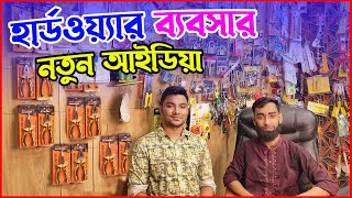 হার্ডওয়্যার ব্যবসার আইডিয়া । Hardware Business idea in Bangladesh । Hardware Wholesale Market