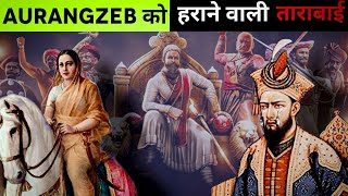 'मराठा साम्राज्य' का उदय और अस्त देखने वाली योद्धा :Rani Tarabai| Who Is Tara Bai?| The True India