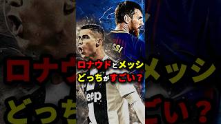 ロナウドとメッシどっちごすごい？　#サッカー