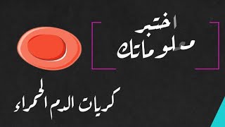 اختبر معلوماتك مع كريات الدم الحمراء ودورها في الجسم #اختبر_معلوماتك #دم #المعايير_المهنية #احياء