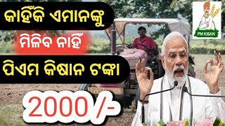 pm kisan yojana payment not received। kahinki amanku miliba nahi tanka।  SJ Susan Tech