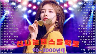 90년대 댄스곡💘💃코요태,거북이,터보,쿨,DJ DOC,클론 노래모음, 기분전환할때 들으면 정말로 좋은 신나는 노래