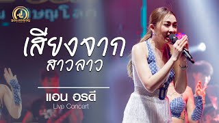 เสียงจากสาวลาว - แอน อรดี : คอนเสิร์ต AB Live Concert