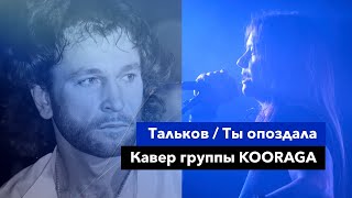 Кавер группы "Курага" (Kooraga) на песню "Ты опоздала", Игорь Тальков, Хороший звук, акустика.